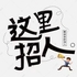 按摩SPA美容招聘