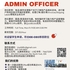 【168移民工作内推】万锦木业公司请Admin Officer 1名
