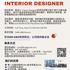 【168移民工作内推】多伦多室内设计公司请Interior Designer 1名