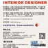 【168移民工作内推】列治文山房屋翻建公司请Interior Designer 1名