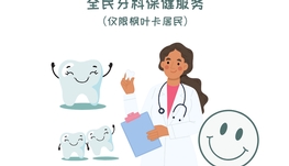 免费申请 全民牙科保健服务 （仅限枫叶卡居民）