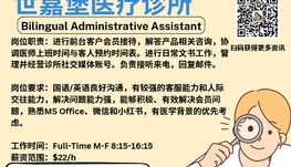 【168新岗】世嘉堡医疗诊所请Bilingual Administrative Assistant 1名（可移民）