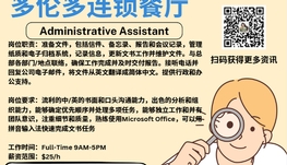【168新岗】多伦多连锁餐厅请Administrative Assistant 1名（可移民）