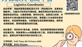 【168新岗】万锦家具电商请Logistics Coordinator 1名（可移民）