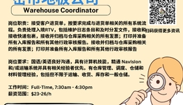 【168新岗】密市地板公司请Warehouse Coordinator 1名（可移民）