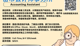 【168新岗】密市会计师事务所请Accounting Assistant 1名（可移民）