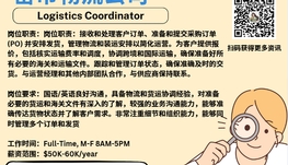 【168新岗】密市物流公司请Logistics Coordinator 1名（可移民）