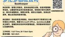 【168新岗】多伦多橱柜公司请Bookkeeper 1名（可移民）