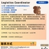 【168中介内推】列治文山运输公司请Logistics Coordinator 1名