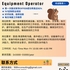 【168中介内推】密西沙加制造业公司请Equipment Operator 1名