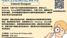 【168新岗】北约克橱柜公司请Cabenit Designer 1名（可移民）