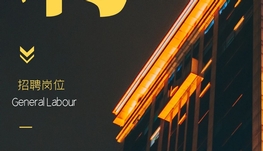 【Mont-Royal水杯公司招聘General Labour】