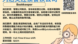 【168新岗】列治文连锁餐饮公司请Bookkeeper 1名（可移民）