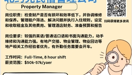 【168新岗】北约克民宿管理公司请Property Manager 1名（可移民）