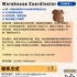 【168中介内推】密西沙加物流公司请Warehouse Coordinator 1名