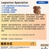【168中介内推】奥克维尔电子产品分销公司请Logistics Specialist 1名