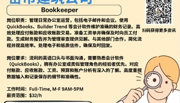 【168新岗】密市建筑公司请Bookkeeper 1名（可移民）