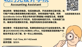 【168新岗】北约克设计学院请Accounting Assistant 1名（可移民）