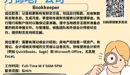 【168新岗】万锦地产公司请Bookkeeper 1名