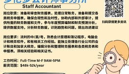【168新岗】多伦多会计师事务所请Staff Accountant 1名
