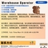 【168中介内推】密西沙加运输公司请Warehouse Operator 1名
