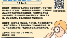 【168新岗】士嘉宝食品生产商请QA Tech 1名（可移民）