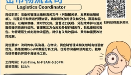 【168新岗】密市物流公司请Logistics Coordinator 1名（可移民）