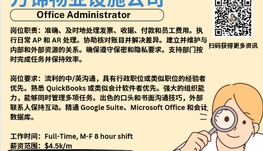【168新岗】万锦物业设施公司请Office Administrator 1名（可移民）