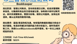 【168新岗】布兰普顿供应链公司请Bookkeeper 1名（可移民）