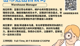 【168新岗】密市进出口公司请Warehouse Manager 1名（可移民）
