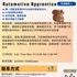 【168中介内推】士嘉堡车行请Automotive Apprentice 1名