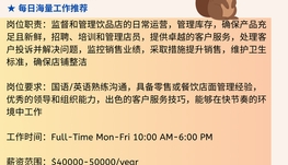 【168中介内推】密西沙加饮品店请Store Manager 1名