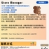 【168中介内推】密西沙加饮品店请Store Manager 1名