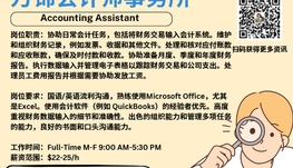 【168新岗】万锦会计师事务所请Accounting Assistant  1名（可移民）