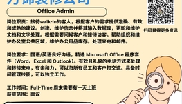 【168新岗】万锦装修公司请Office Admin 1名（可移民）