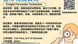 【168新岗】密市物流公司请Freight Forwarder Technician 1名（可移民）