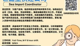【168新岗】世嘉堡快递公司请Sea Import Coordinator 1名（可移民）