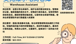 【168新岗】奥克维尔电商仓库请Warehouse Assistant 1名（可移民）