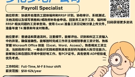 【168新岗】多伦多地产公司请Payroll Specialist 1名（可移民）