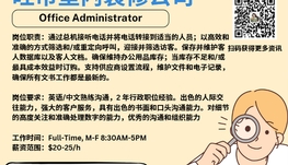 【168新岗】旺市室内装修公司请Office Administrator 1名（可移民）