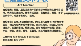 【168新岗】世嘉堡美术学校请Art Teacher  1名（可移民）