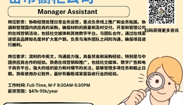 【168新岗】密市橱柜公司请Manager Assistant 1名（可移民）
