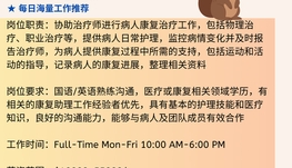 【168中介内推】万锦康复医疗公司请Rehabilitation Assistant 1名