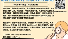 【168新岗】北约克会计师事务所公司请 Accounting Assistant 1名（可移民）