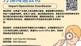 【168新岗】万锦海运公司请Import Operations Coordinator 1名（可移民）
