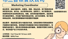 【168新岗】布兰普顿餐饮公司请Marketing Coordinator 1名（可移民）