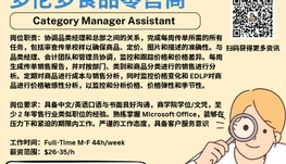 【168新岗】多伦多食品零售商请Category Manager Assistant 1名（可移民）