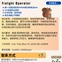 【168中介内推】旺市货运公司请Freight Operator 1名