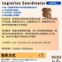 【168中介内推】列治文山物流公司请Logistics Coordinator 1名