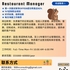 【168中介内推】密西沙加餐饮公司请Restaurant Manager 1名